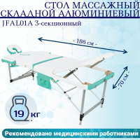 Стол массажный складной алюминиевый JFAL01A 3-секционный белый/бирюзовый