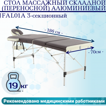 Стол массажный складной (переносной) алюминиевый JFAL01A 3-секционный коричневый/кремовый - 1