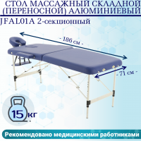 Стол массажный складной (переносной) алюминиевый JFAL01A 2-секционный синий