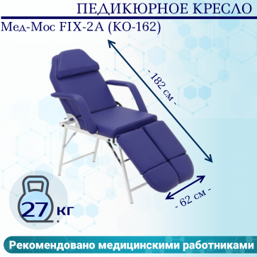 Педикюрное кресло Мед-Мос FIX-2A (КО-162) (SS4.01.10/SS4.04.10Д-01) синий - 1